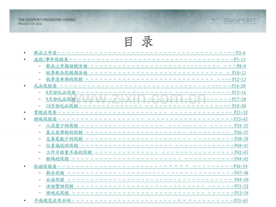 七匹狼秋季促销策划方案.ppt_第2页