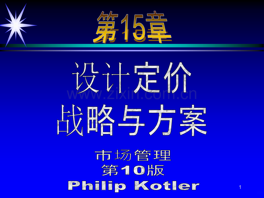 设计定价战略与方案.ppt_第1页