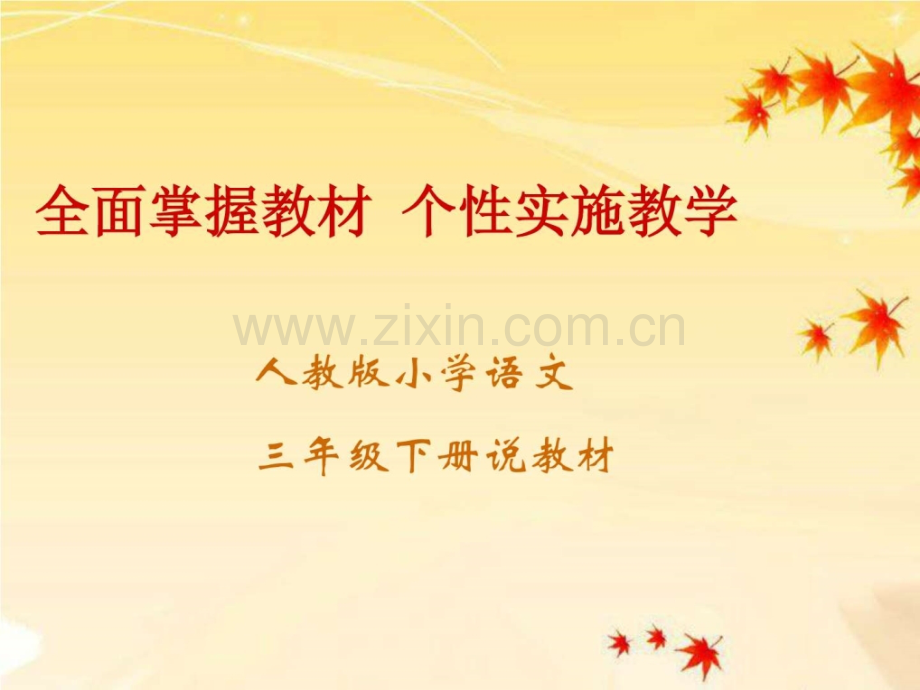 小学三级说课标说教材数学小学教育教育专区.ppt_第1页