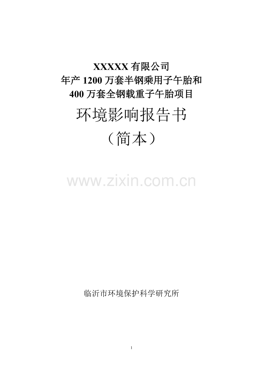 年产1200万套半钢乘用子午胎和400万套全钢载重子午胎项目环境评估报告书.doc_第1页