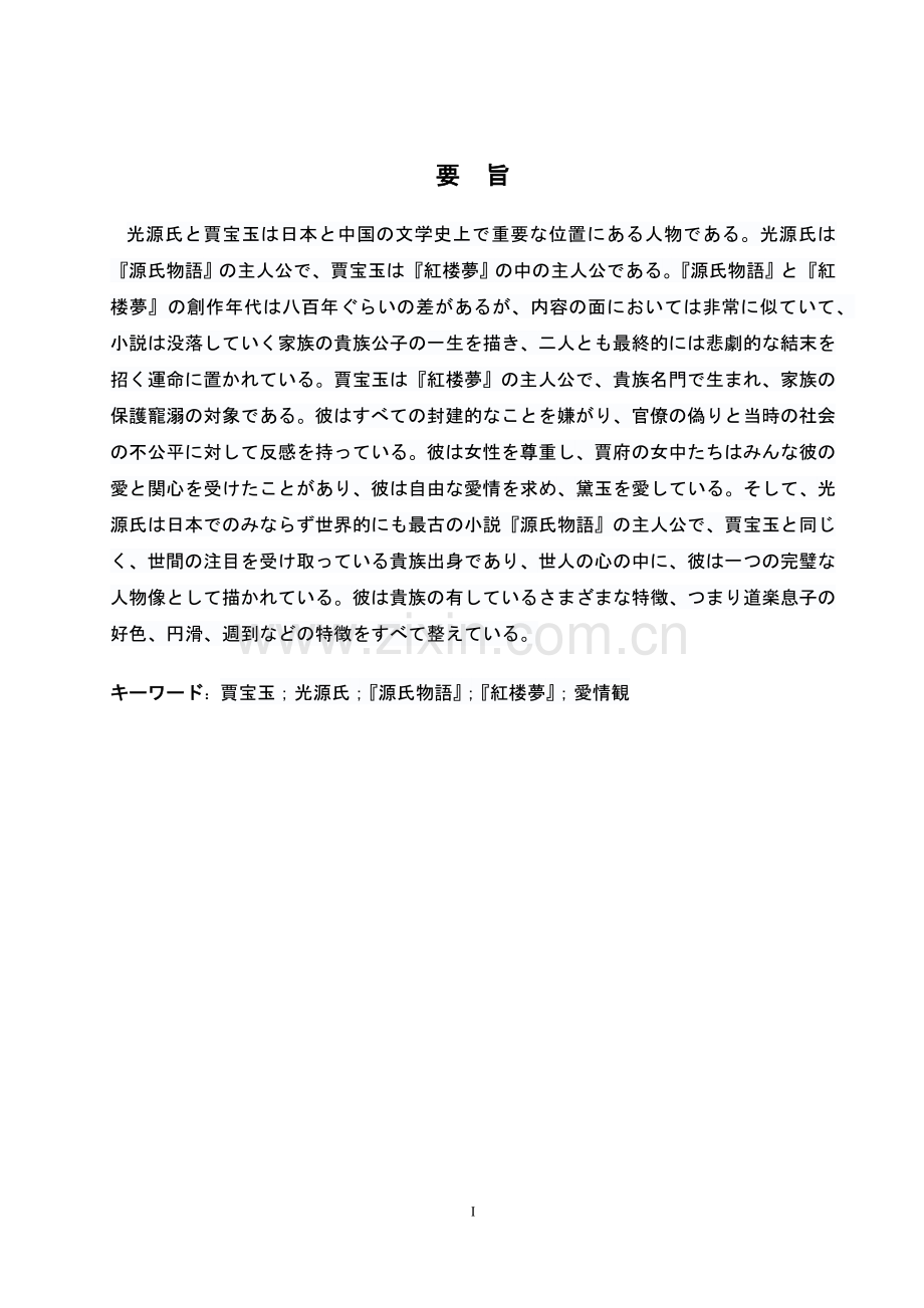 关于光源氏和贾宝玉的爱情观日语系毕业论文.doc_第2页