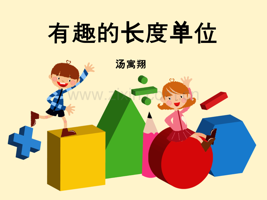 有趣的长度单位.ppt_第1页