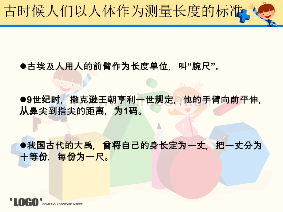 有趣的长度单位.ppt_第2页