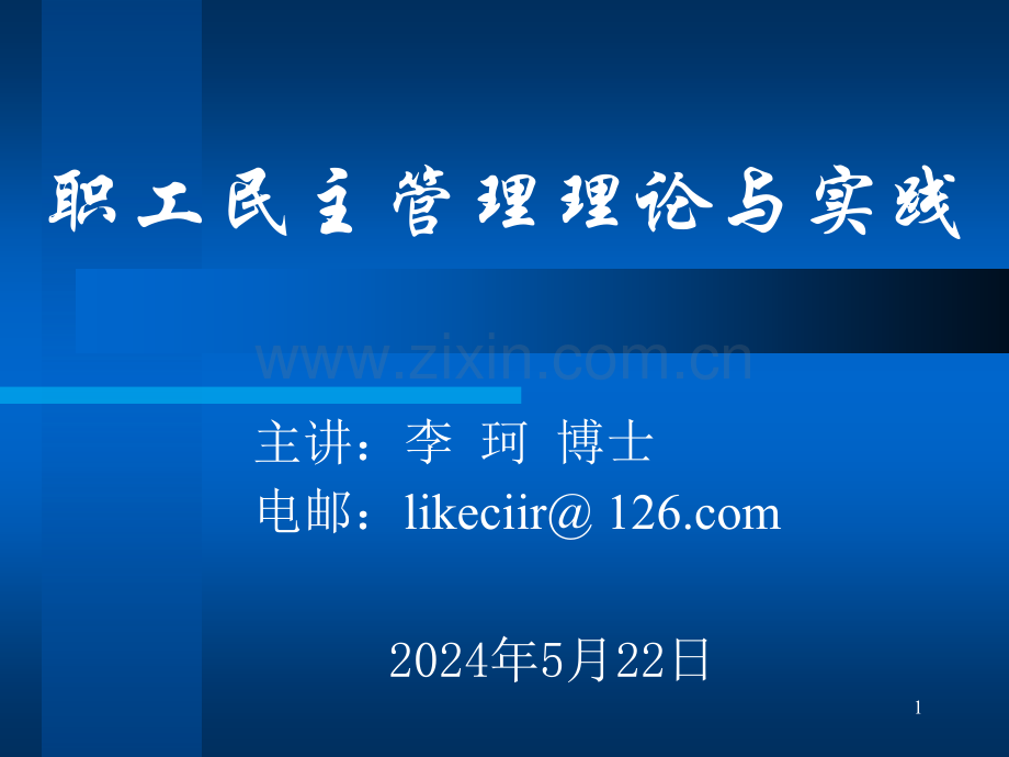 职工民主管理的理论与实践-.ppt_第1页