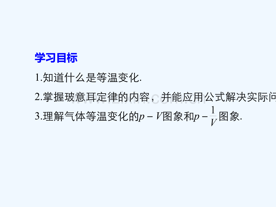 (江苏专版)2018版高中物理-第八章-气体-1-气体的等温变化-新人教版选修3-3.ppt_第2页