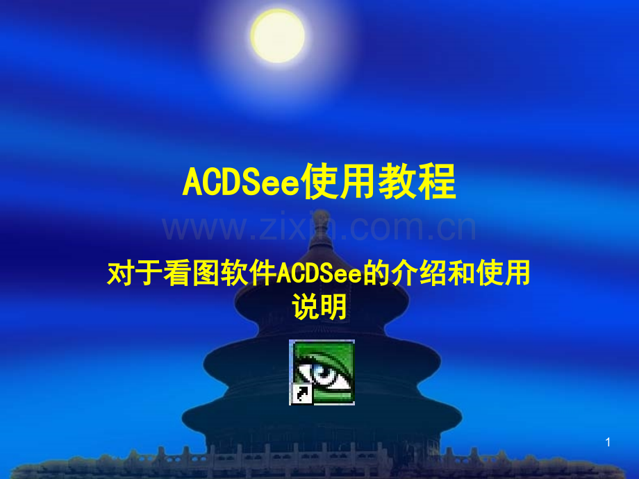 ACDSee使用教程.ppt_第1页