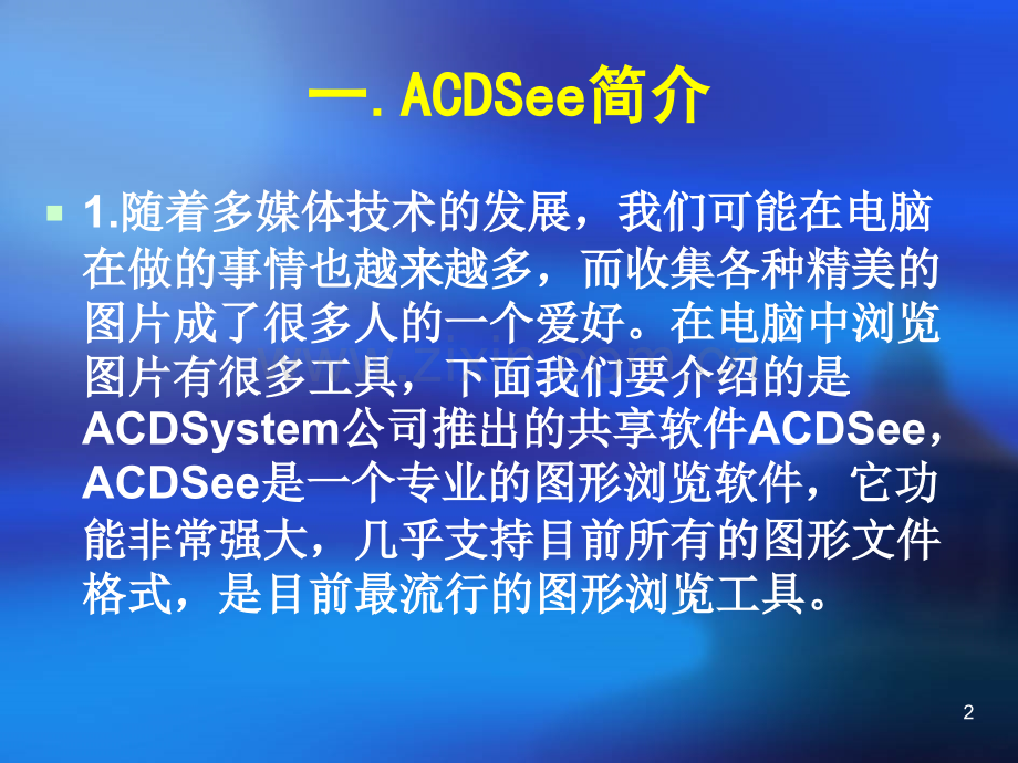 ACDSee使用教程.ppt_第2页
