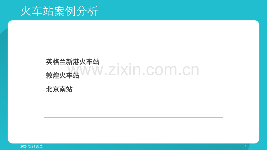 火车站案例分析.pptx_第1页