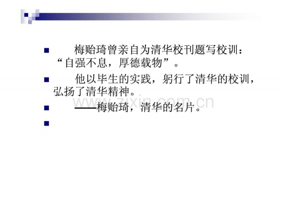 作文素材七-清华名片“终身校长”梅贻琦.ppt_第2页