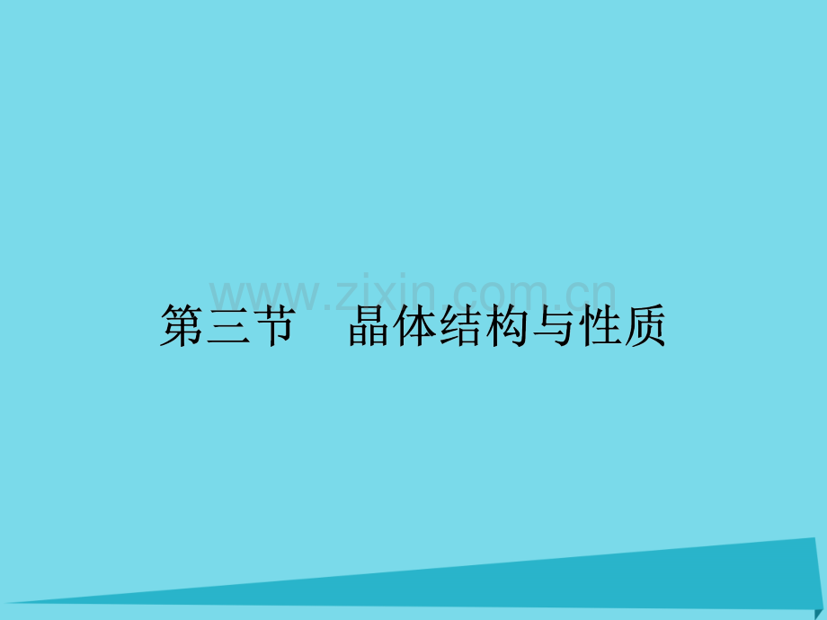 2017届高三化学一轮复习-第十一章-物质结构与性质-第三节-晶体结构与性质课件(选修3).ppt_第1页