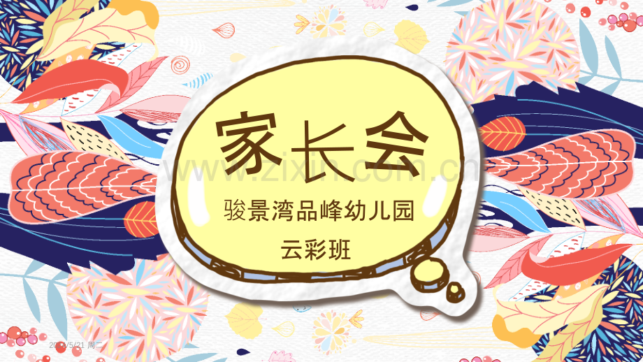 幼儿园中班下学期家长会.pptx_第1页