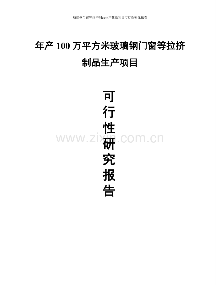 玻璃钢门窗等拉挤制品生产项目可行性研究报告.doc_第1页