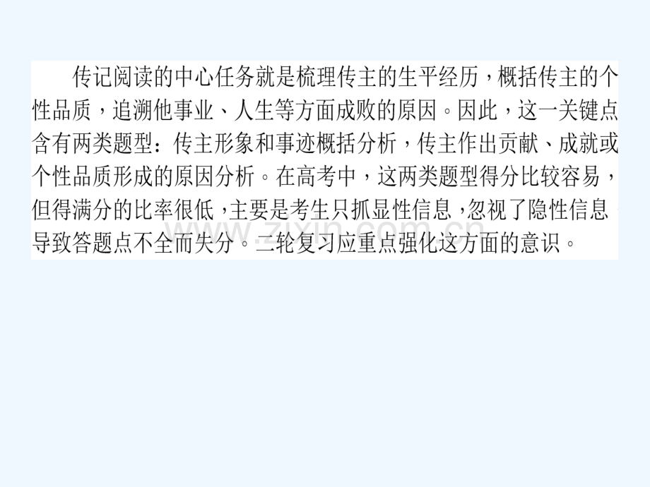 2018届高考语文二轮复习-专题五-实用类文本阅读(传记)1-解读传记文字的隐性信息.ppt_第2页