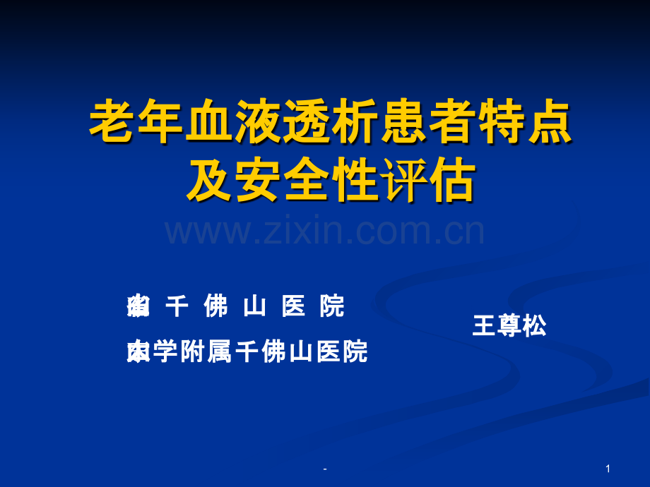 老年透析.ppt_第1页