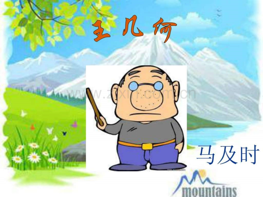 《王几何》精修实用教学.ppt_第1页