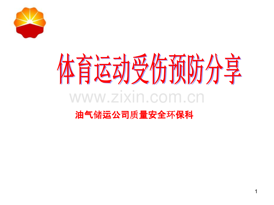 体育运动伤害-安全经验分享-.ppt_第1页