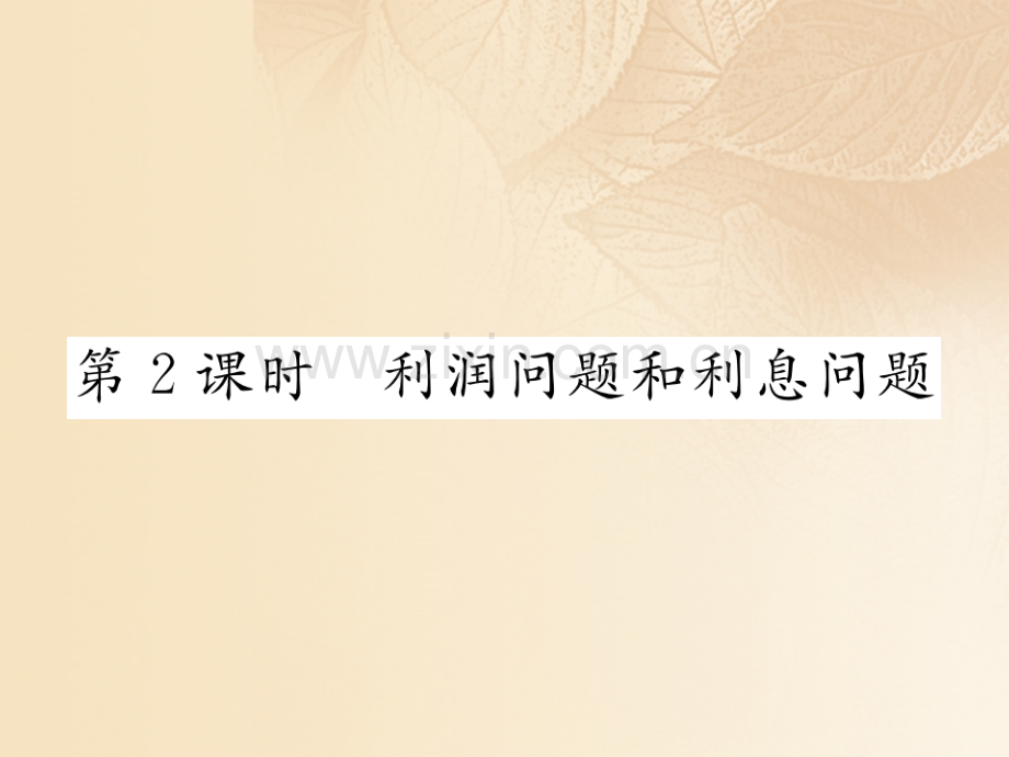 2017年秋七年级数学上册-3.4-一元一次方程模型的应用-第2课时-利润问题和利息问题优质湘教版.ppt_第1页