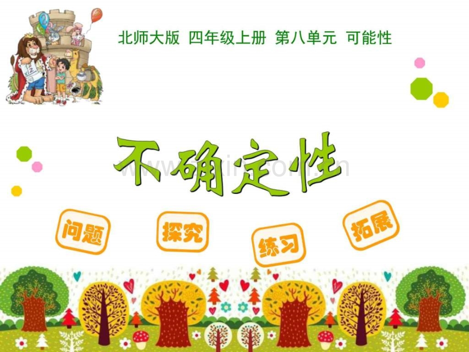 《不确定性》教学数学小学教育教育专区.ppt_第1页