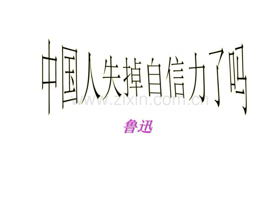 《人失掉自信力》-腰不胜衣.ppt_第1页