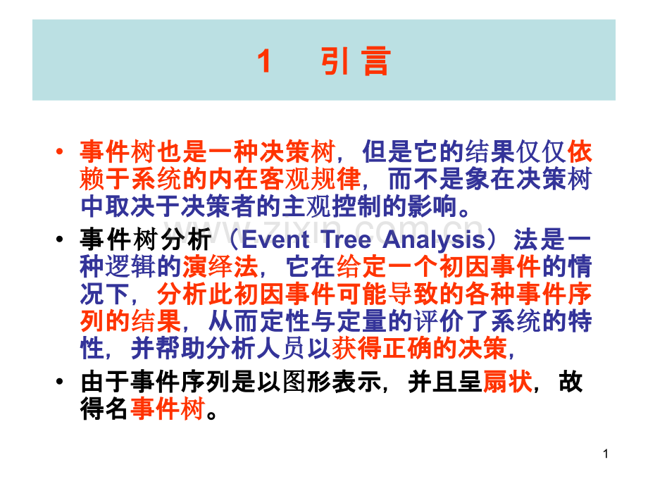 事-件树分析(ETA)-.ppt_第1页