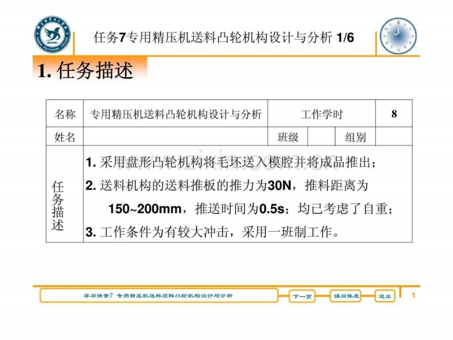 专用精压机送料顶料凸轮机构设计与分析.ppt_第1页