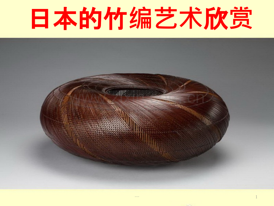 日本的竹编艺术欣赏.pptx_第1页