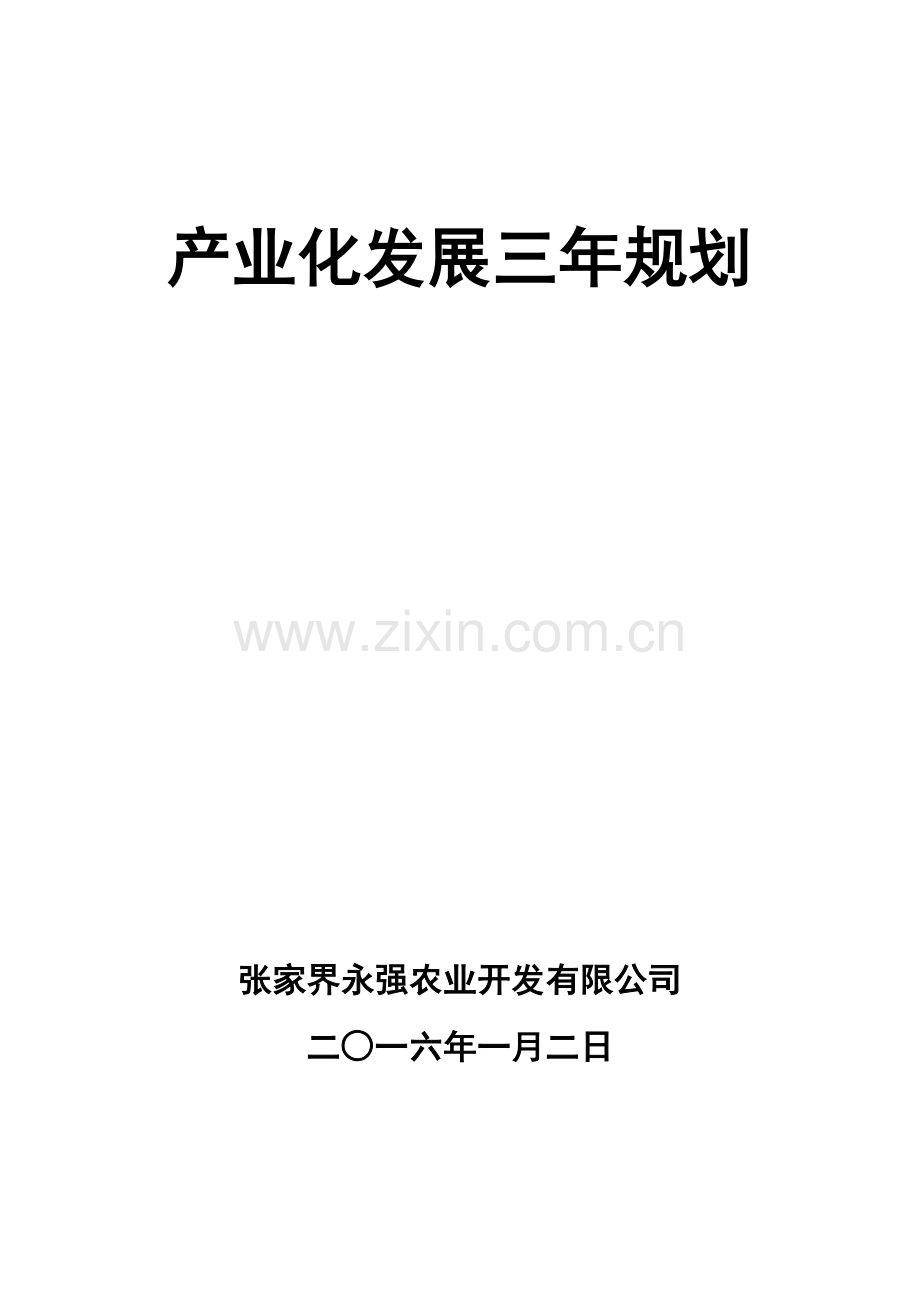 毕业论文设计--张家界永强农业开发有限公司产业化发展三年计划书.doc_第1页