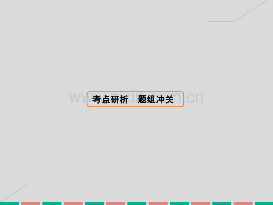 2017届高考数学大一轮复习-第十二章-几何证明选讲理-北师大版.ppt_第1页
