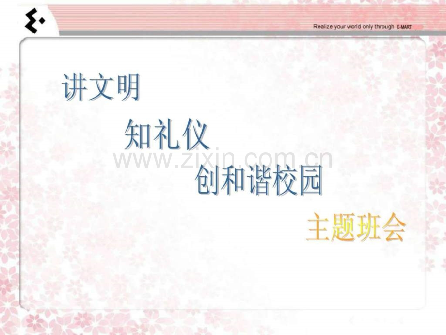 中学文明校园主题班会.ppt_第1页