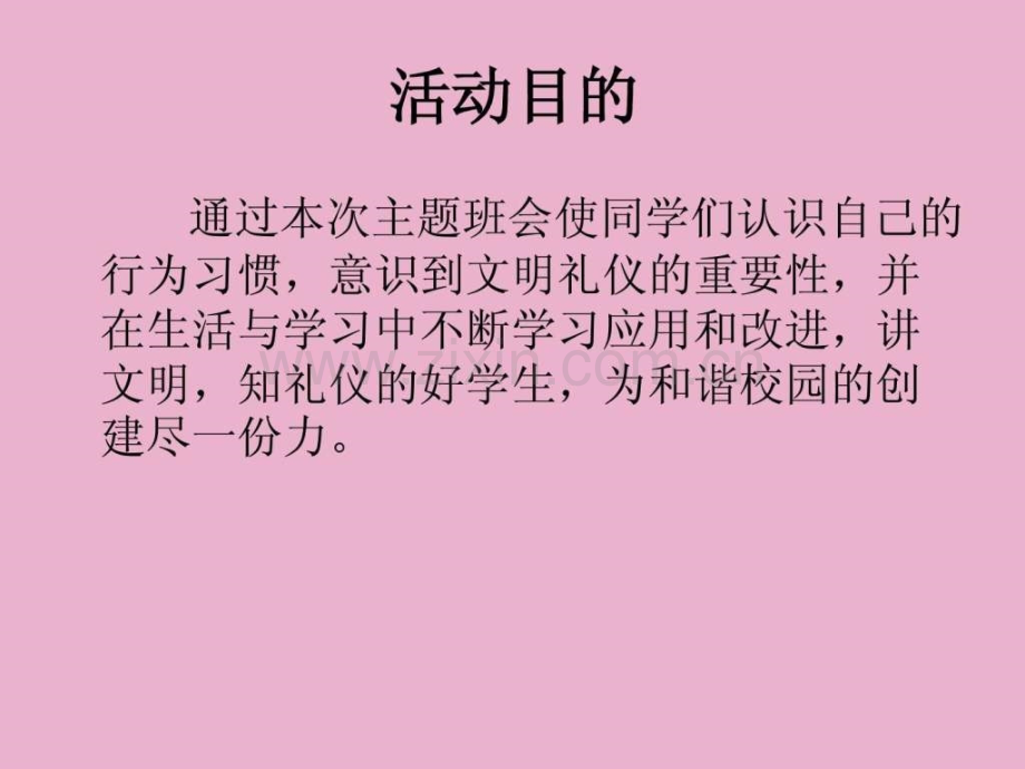中学文明校园主题班会.ppt_第2页