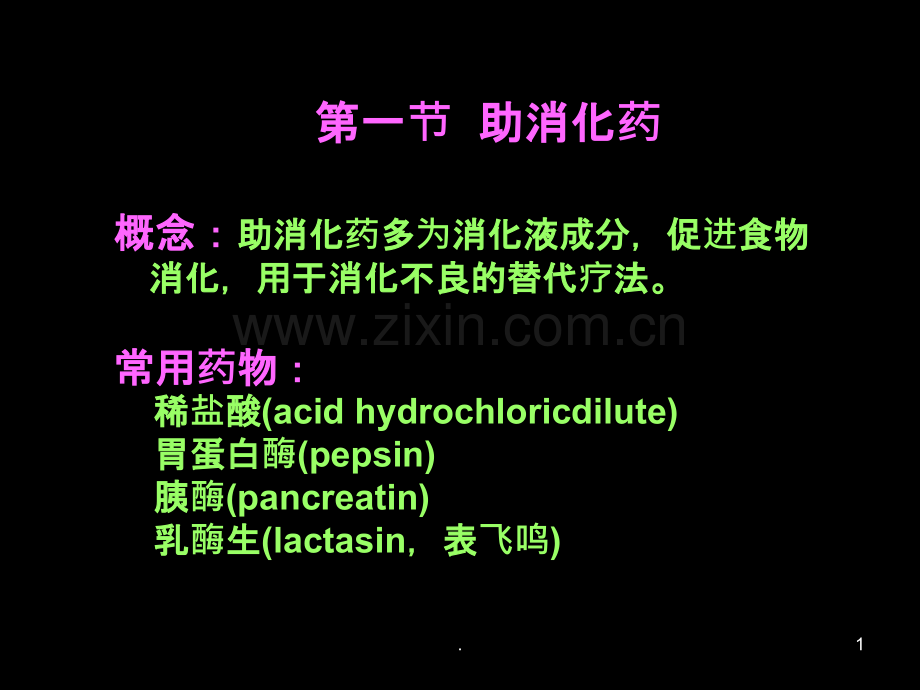消化系统疾病用药.ppt_第1页