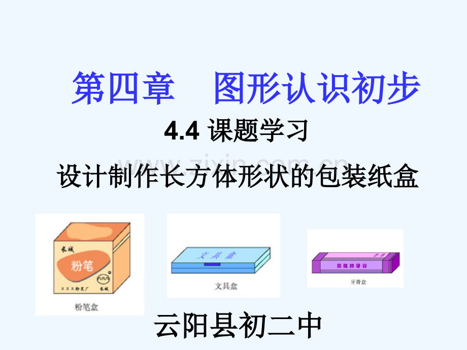 4.4.1设计制作长方体形状的包装纸盒1课件.ppt_第1页