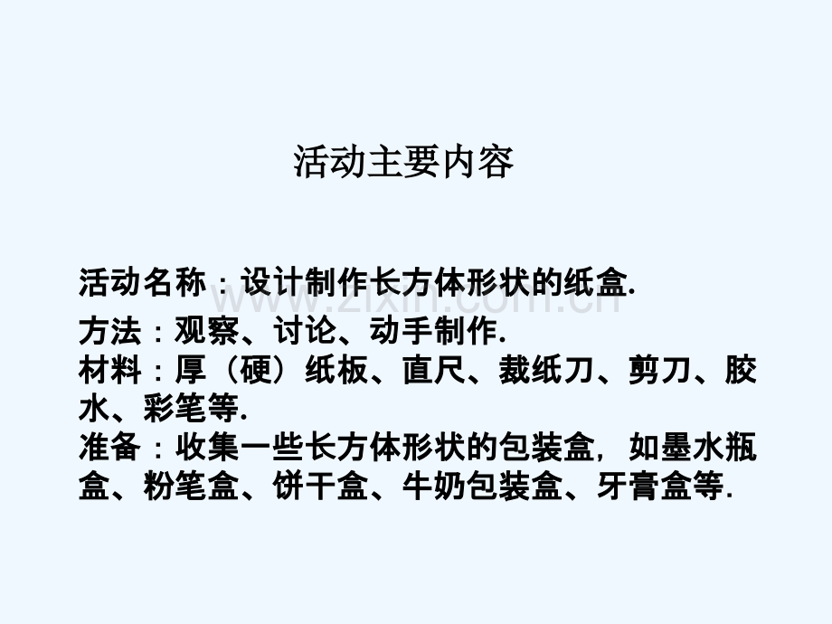 4.4.1设计制作长方体形状的包装纸盒1课件.ppt_第2页