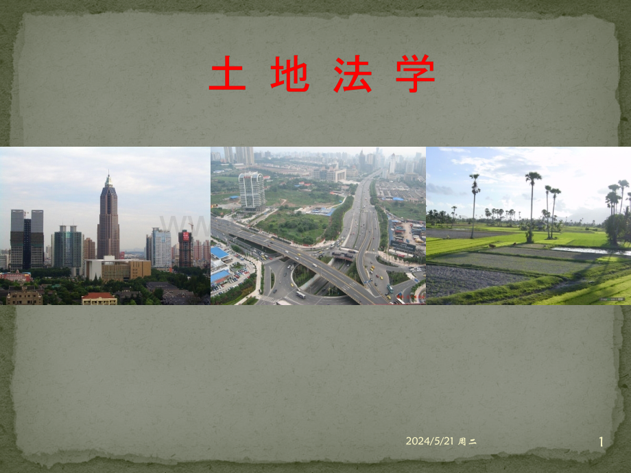 土地法学概述-.pptx_第1页