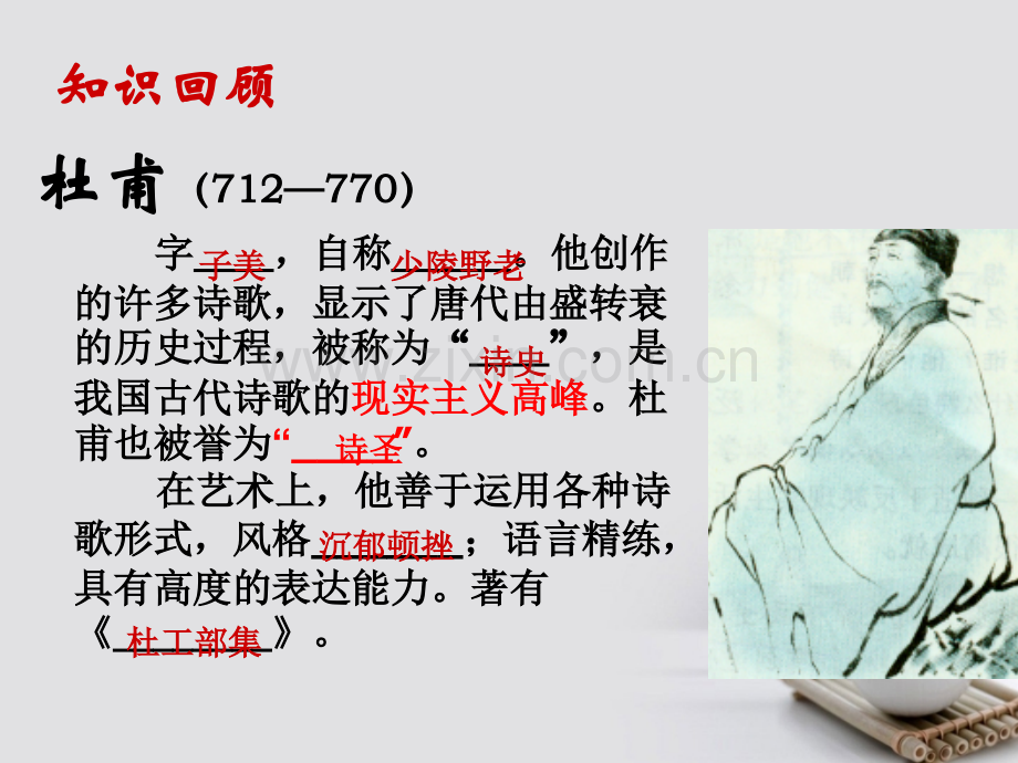 广东省鹤山市第一中学高中语文-第1单元《蜀相》-新人教版选修《中国古代诗歌散文欣赏》.ppt_第2页