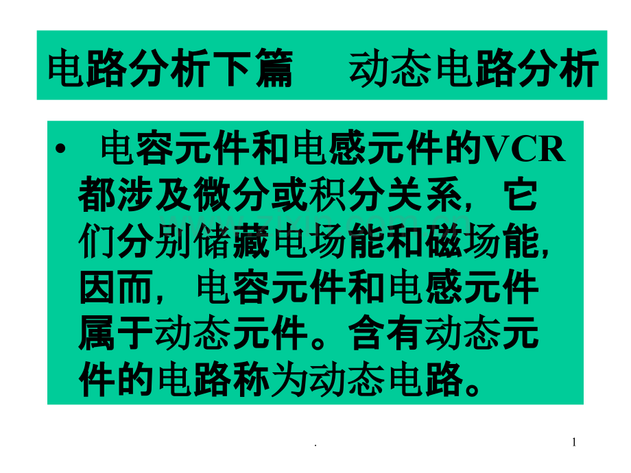 电路分析--动态电路中电压电流的约束关系.ppt_第1页