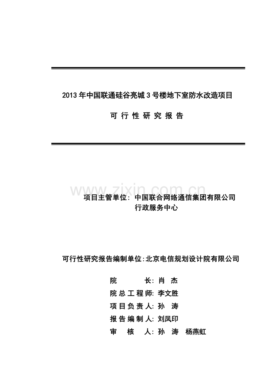 2016年硅谷亮城3号楼防水改造建设可研报告.doc_第2页