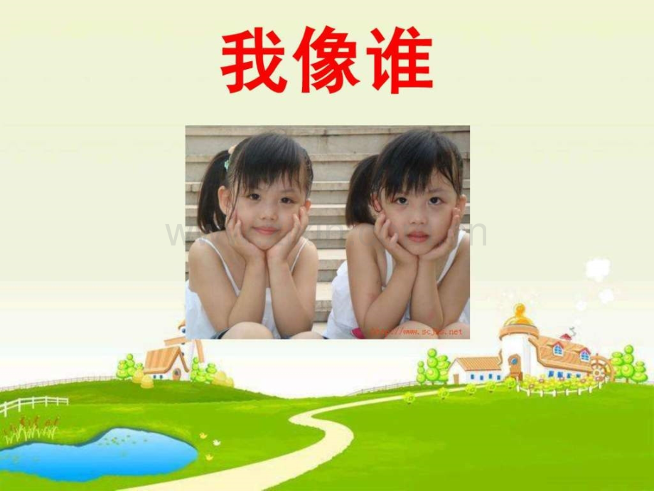 小学科学我像谁.ppt_第1页