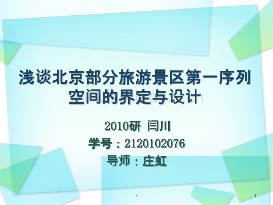浅谈北京近郊旅游景区入口空间的界定与景观设计.ppt_第1页