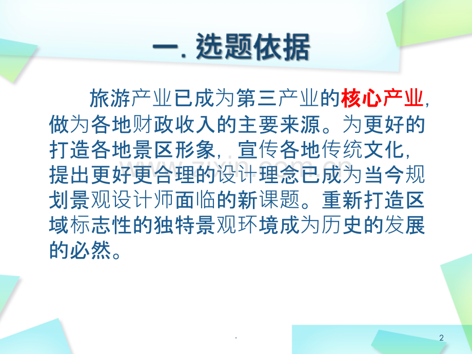 浅谈北京近郊旅游景区入口空间的界定与景观设计.ppt_第2页