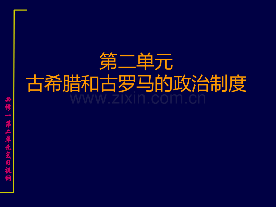 必修一单元一轮复习提纲.ppt_第1页