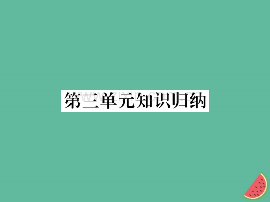 2018年秋七年级语文上册-第三单元知识归纳优质新人教版.ppt_第1页