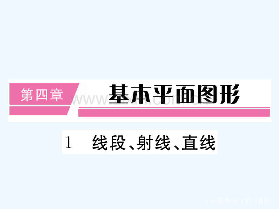 2017-2018学年七年级数学上册-4.1-线段、射线、直线(小册子)-(新版)北师大版.ppt_第1页