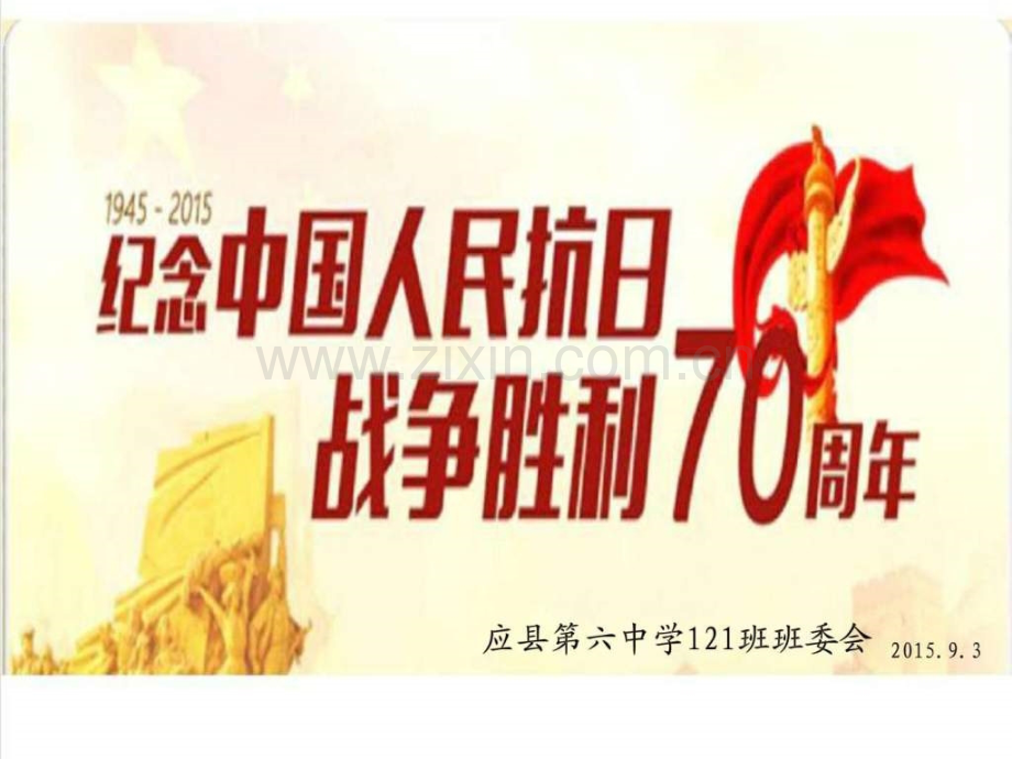 抗战胜利70周.ppt_第1页