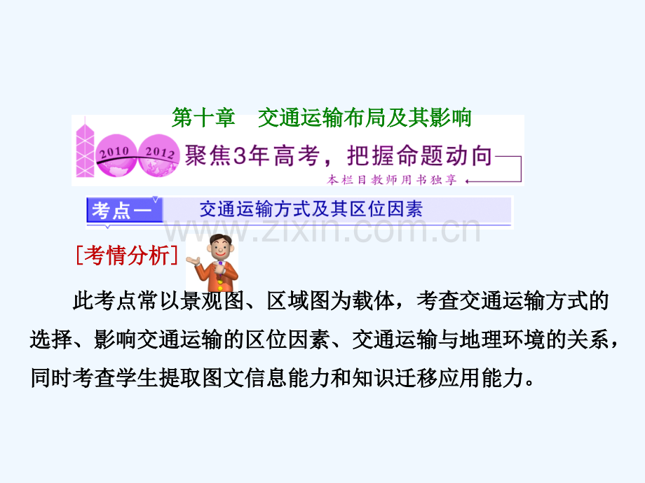 【三维设计】2014届高考地理人教版一轮复习课件：第十章-交通运输布局及其影响-三年高考.ppt_第1页