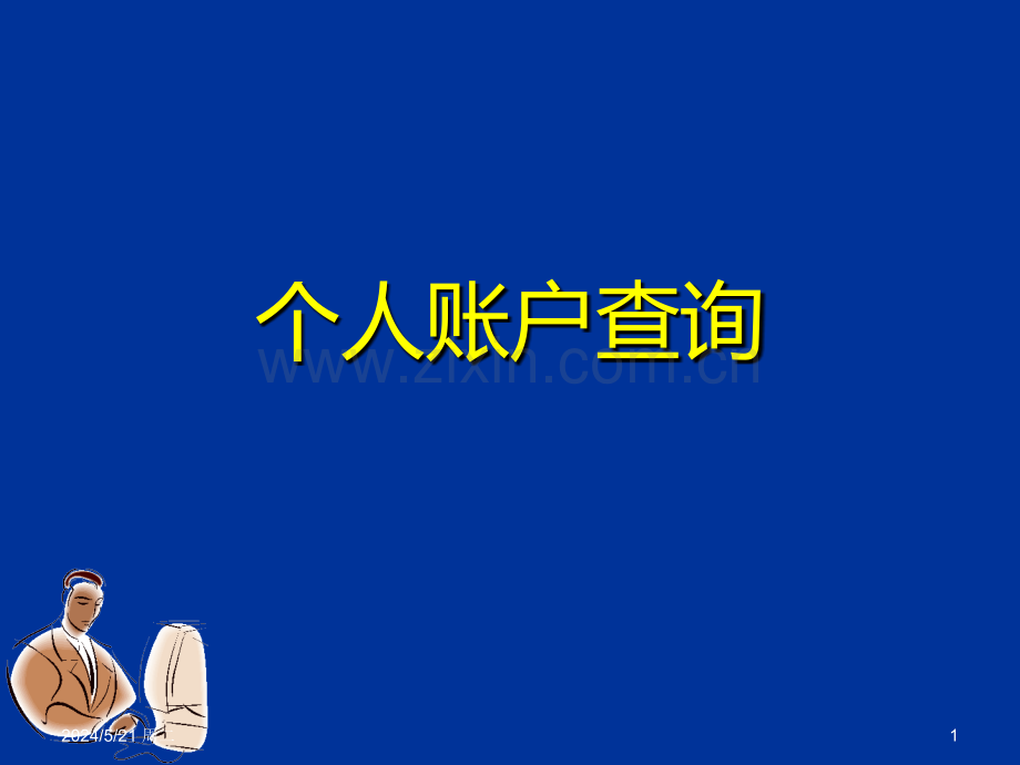 个人账户查询.ppt_第1页