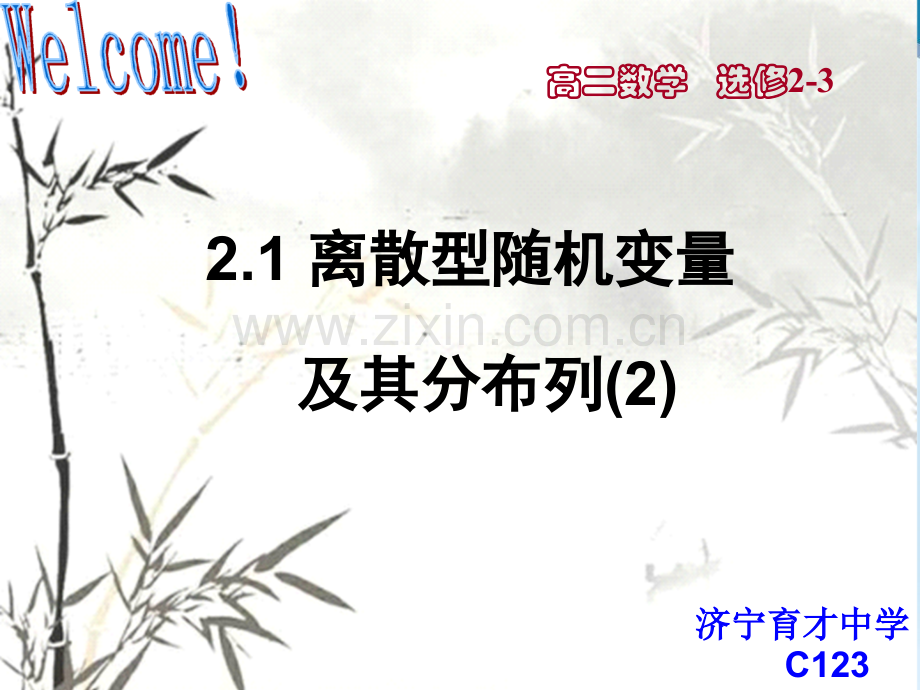 离散型随机变量及分布列.ppt_第1页