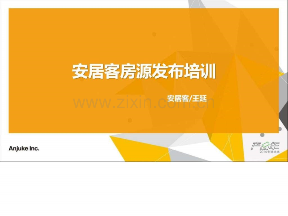 安居客房源发布.ppt_第1页