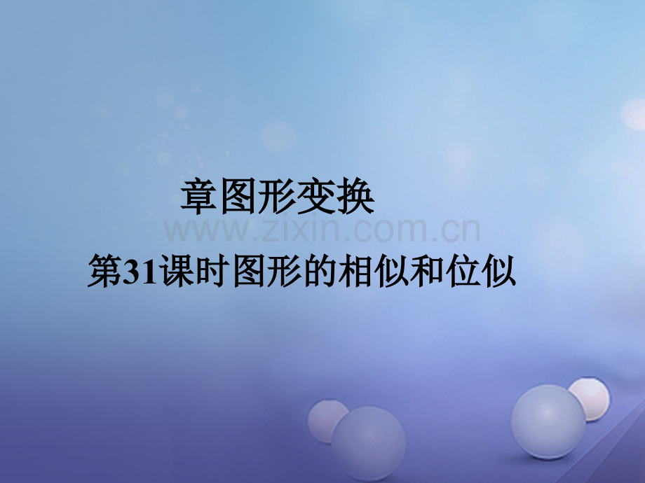 福建省2017年中考数学总复习-第一轮-考点系统复习-第七章-图形变换-第31课时-图形的相似和位似.ppt_第1页