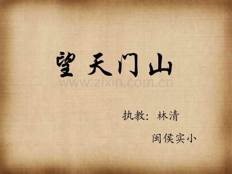 《望天门山》.ppt_第1页